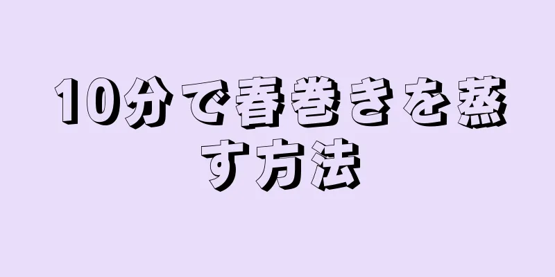 10分で春巻きを蒸す方法