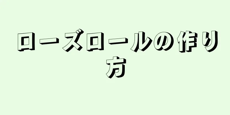 ローズロールの作り方