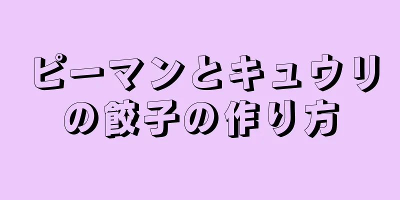 ピーマンとキュウリの餃子の作り方