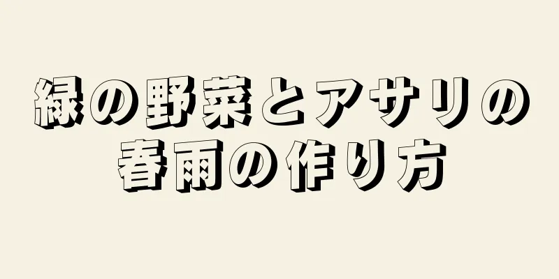 緑の野菜とアサリの春雨の作り方