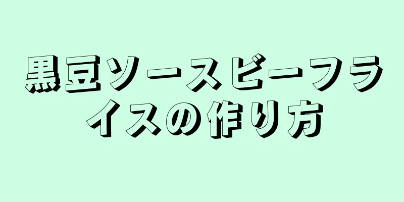 黒豆ソースビーフライスの作り方