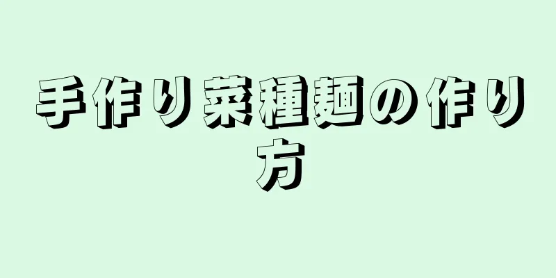 手作り菜種麺の作り方