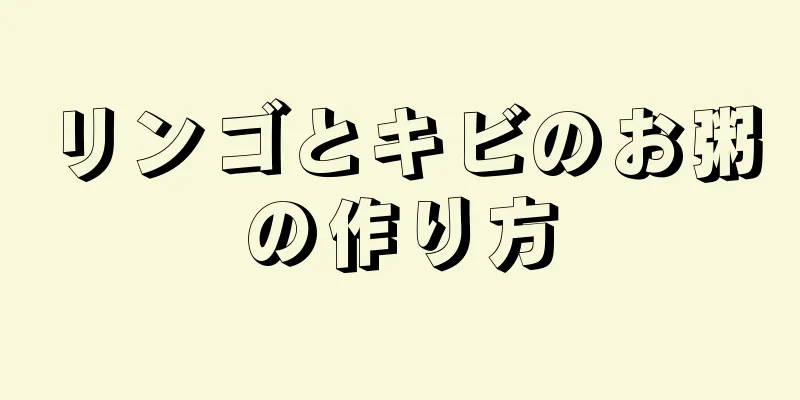 リンゴとキビのお粥の作り方