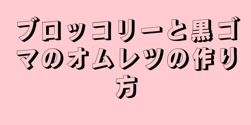 ブロッコリーと黒ゴマのオムレツの作り方