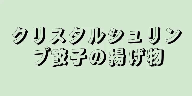 クリスタルシュリンプ餃子の揚げ物