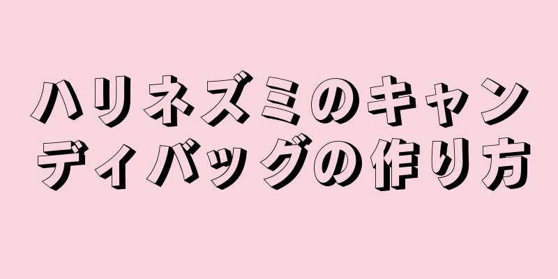 ハリネズミのキャンディバッグの作り方