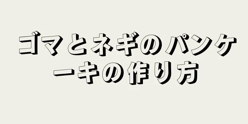 ゴマとネギのパンケーキの作り方