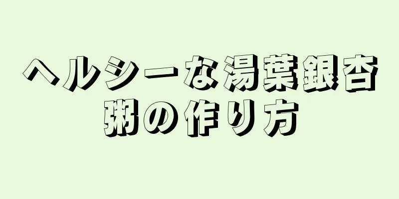 ヘルシーな湯葉銀杏粥の作り方