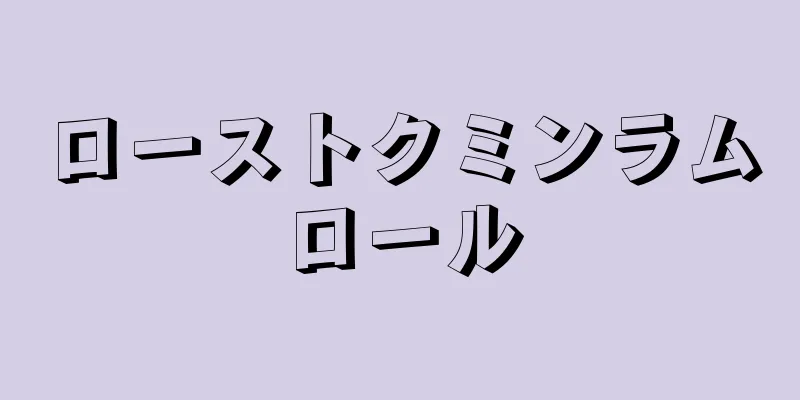 ローストクミンラムロール