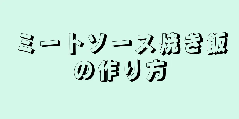 ミートソース焼き飯の作り方