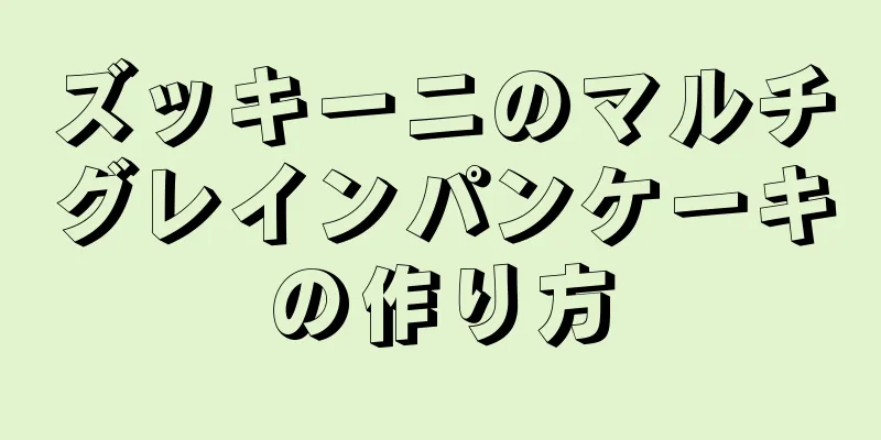 ズッキーニのマルチグレインパンケーキの作り方