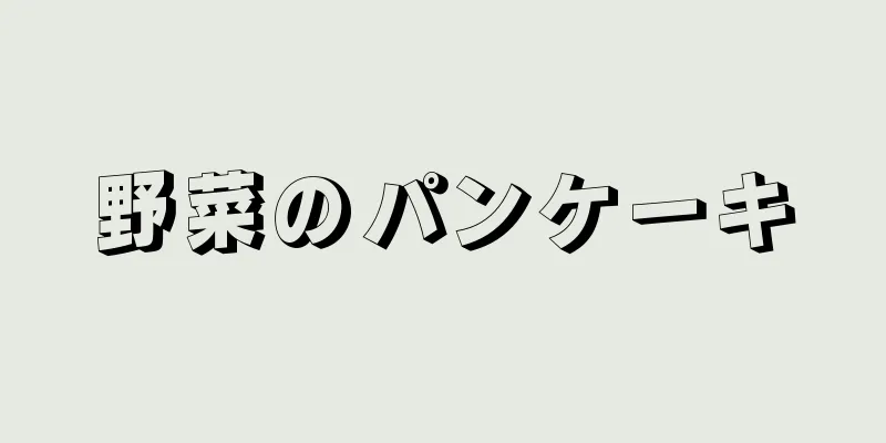 野菜のパンケーキ