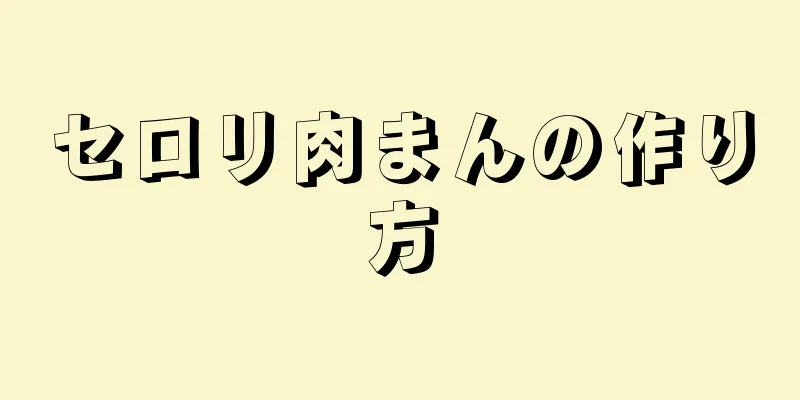 セロリ肉まんの作り方