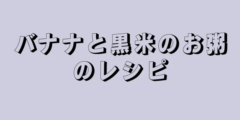 バナナと黒米のお粥のレシピ