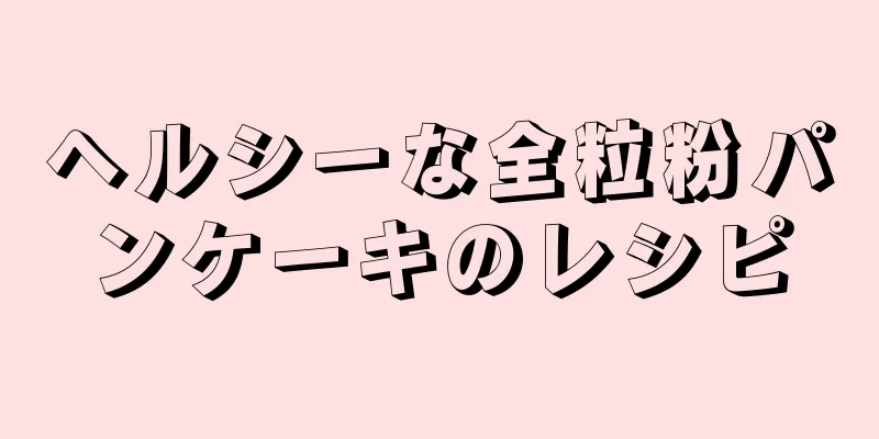 ヘルシーな全粒粉パンケーキのレシピ