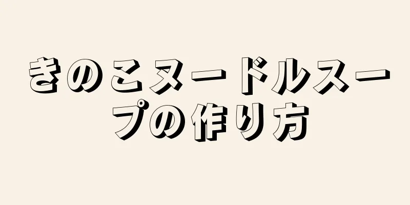 きのこヌードルスープの作り方