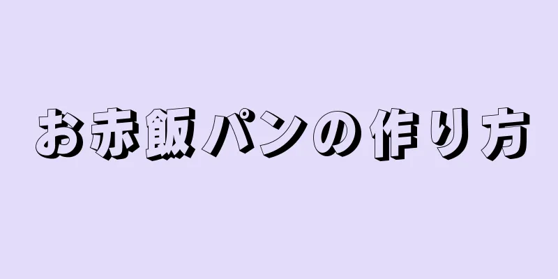 お赤飯パンの作り方