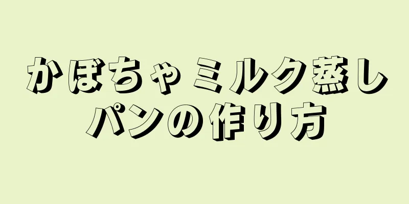 かぼちゃミルク蒸しパンの作り方