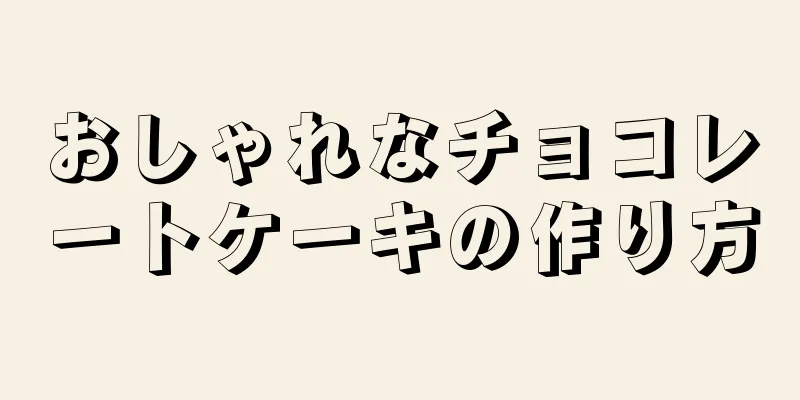 おしゃれなチョコレートケーキの作り方