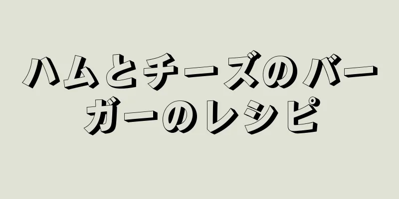 ハムとチーズのバーガーのレシピ