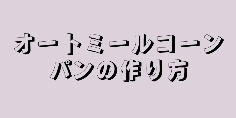 オートミールコーンパンの作り方