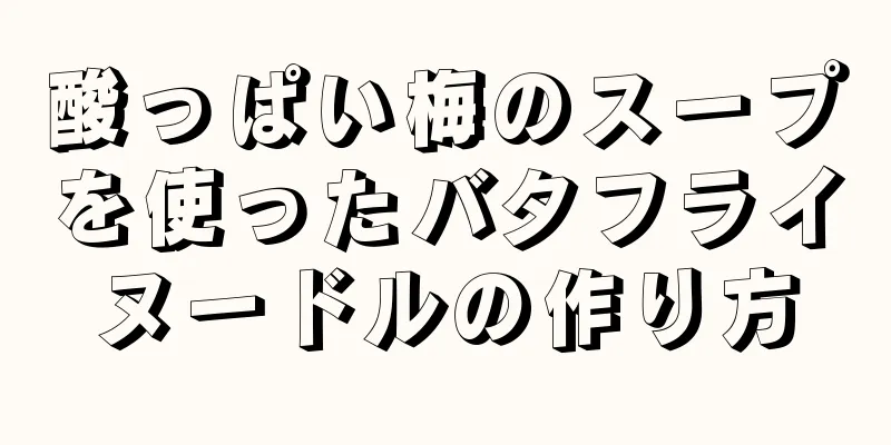 酸っぱい梅のスープを使ったバタフライヌードルの作り方