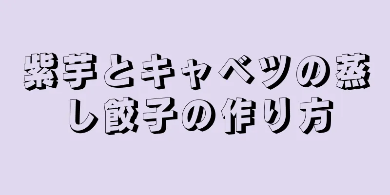 紫芋とキャベツの蒸し餃子の作り方