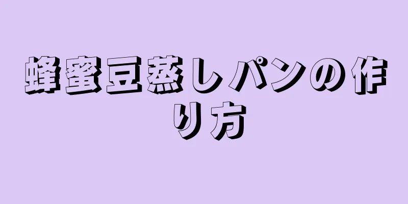 蜂蜜豆蒸しパンの作り方