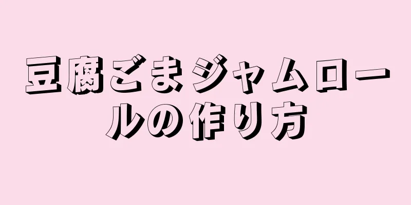 豆腐ごまジャムロールの作り方