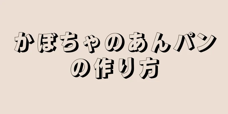 かぼちゃのあんパンの作り方