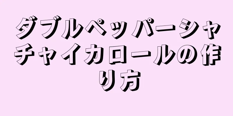 ダブルペッパーシャチャイカロールの作り方