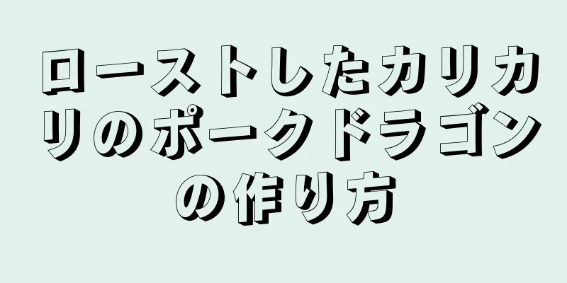 ローストしたカリカリのポークドラゴンの作り方