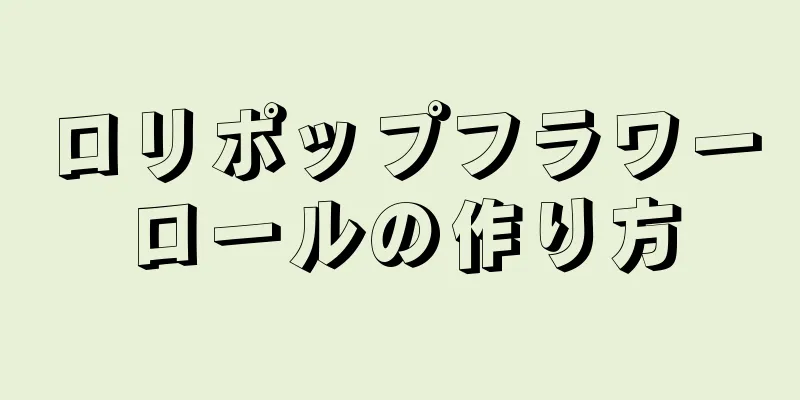 ロリポップフラワーロールの作り方