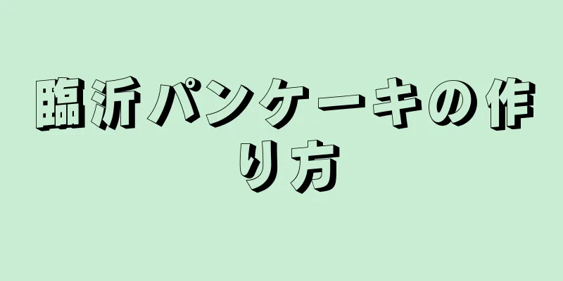 臨沂パンケーキの作り方