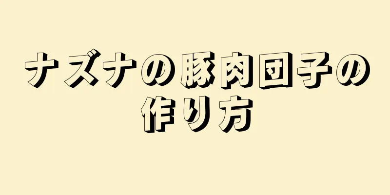 ナズナの豚肉団子の作り方