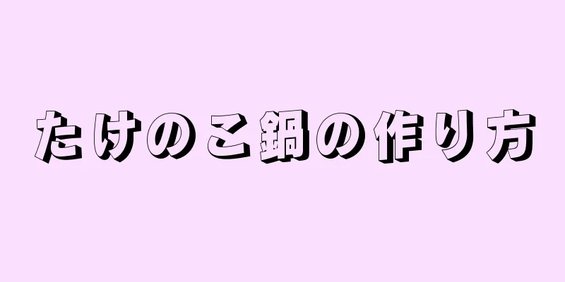 たけのこ鍋の作り方