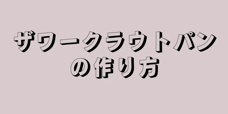 ザワークラウトパンの作り方