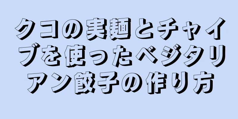 クコの実麺とチャイブを使ったベジタリアン餃子の作り方