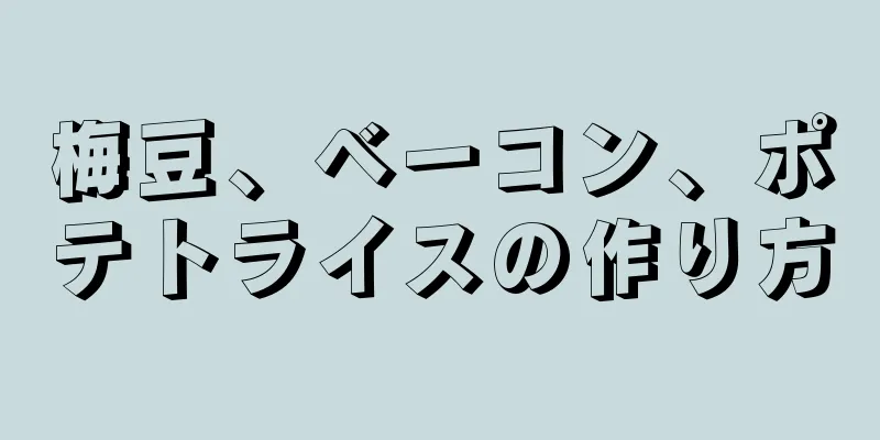 梅豆、ベーコン、ポテトライスの作り方