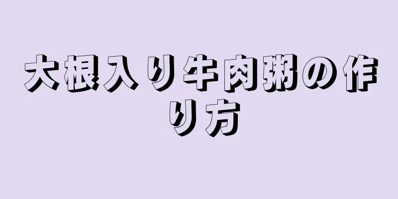 大根入り牛肉粥の作り方