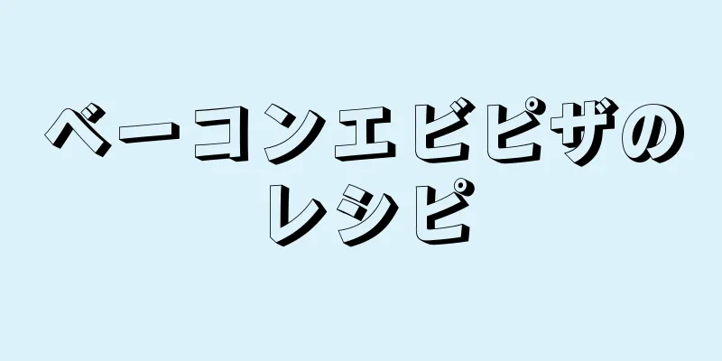 ベーコンエビピザのレシピ