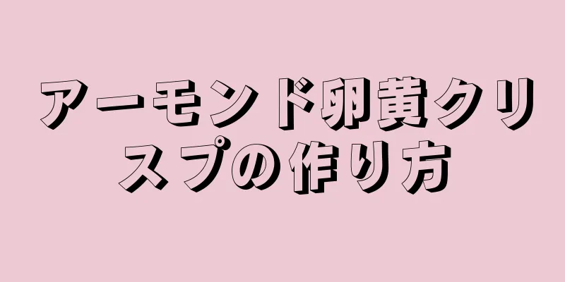 アーモンド卵黄クリスプの作り方