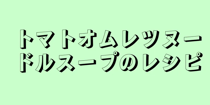 トマトオムレツヌードルスープのレシピ