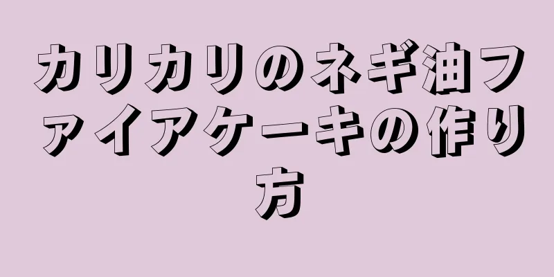 カリカリのネギ油ファイアケーキの作り方