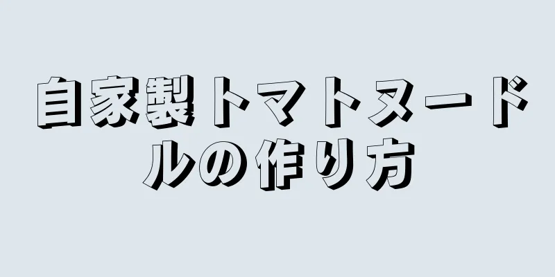 自家製トマトヌードルの作り方