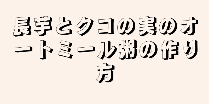 長芋とクコの実のオートミール粥の作り方