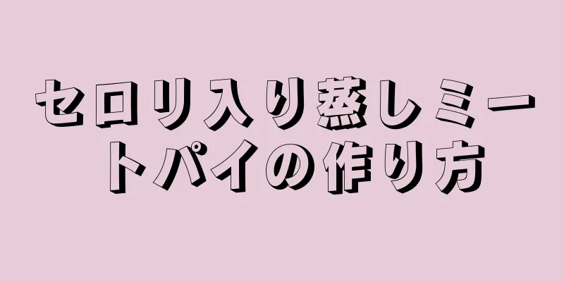 セロリ入り蒸しミートパイの作り方