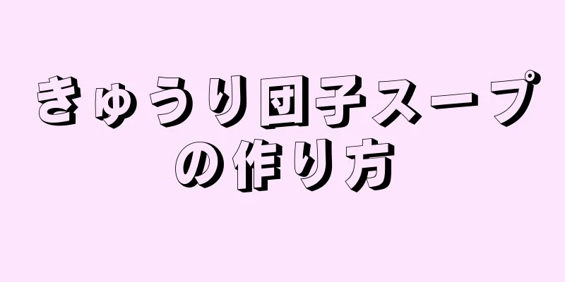 きゅうり団子スープの作り方