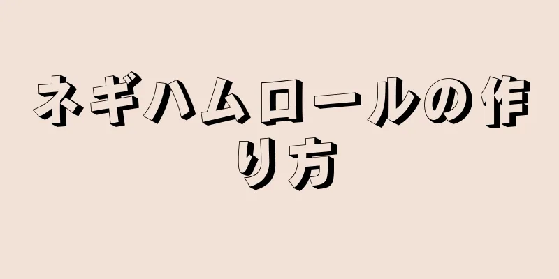 ネギハムロールの作り方