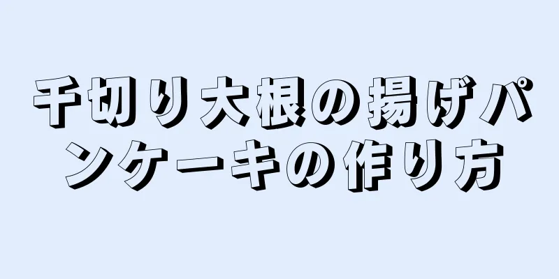 千切り大根の揚げパンケーキの作り方